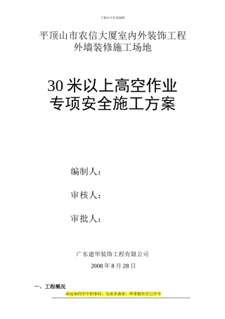 30米以上高空作业专项安全施工方案