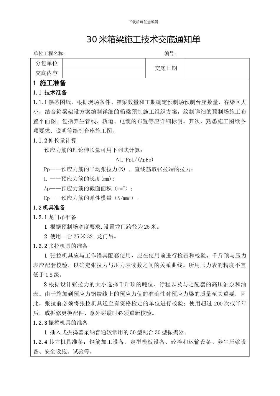 30米预制箱梁施工技术交底_第1页