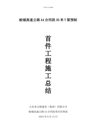 30米T梁首件施工总结