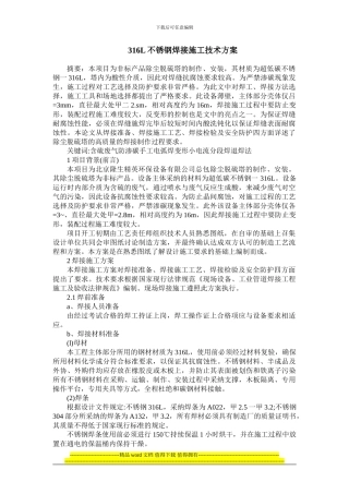 316L不锈钢焊接施工技术方案