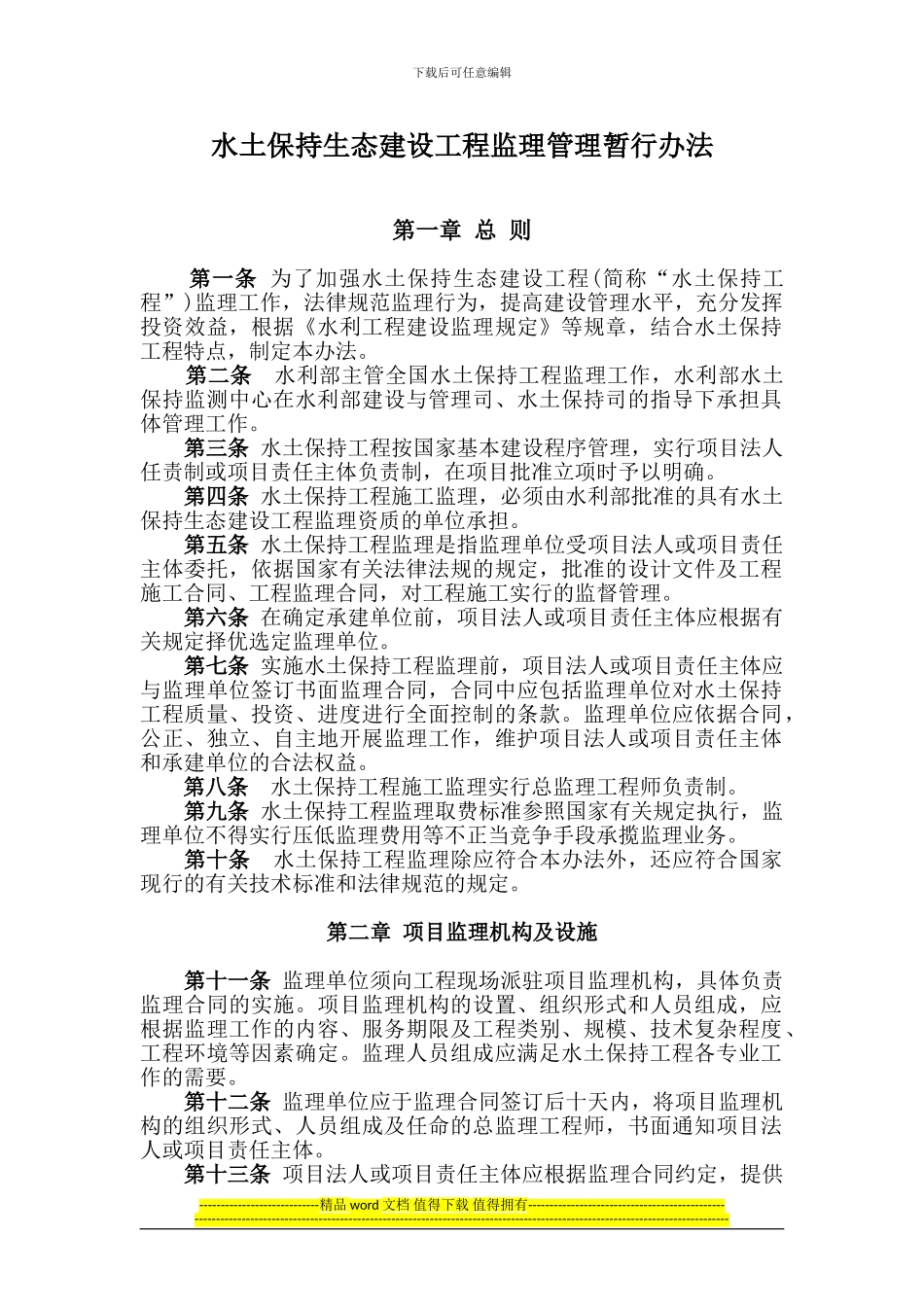 32水土保持生态建设工程监理管理暂行办法_第1页
