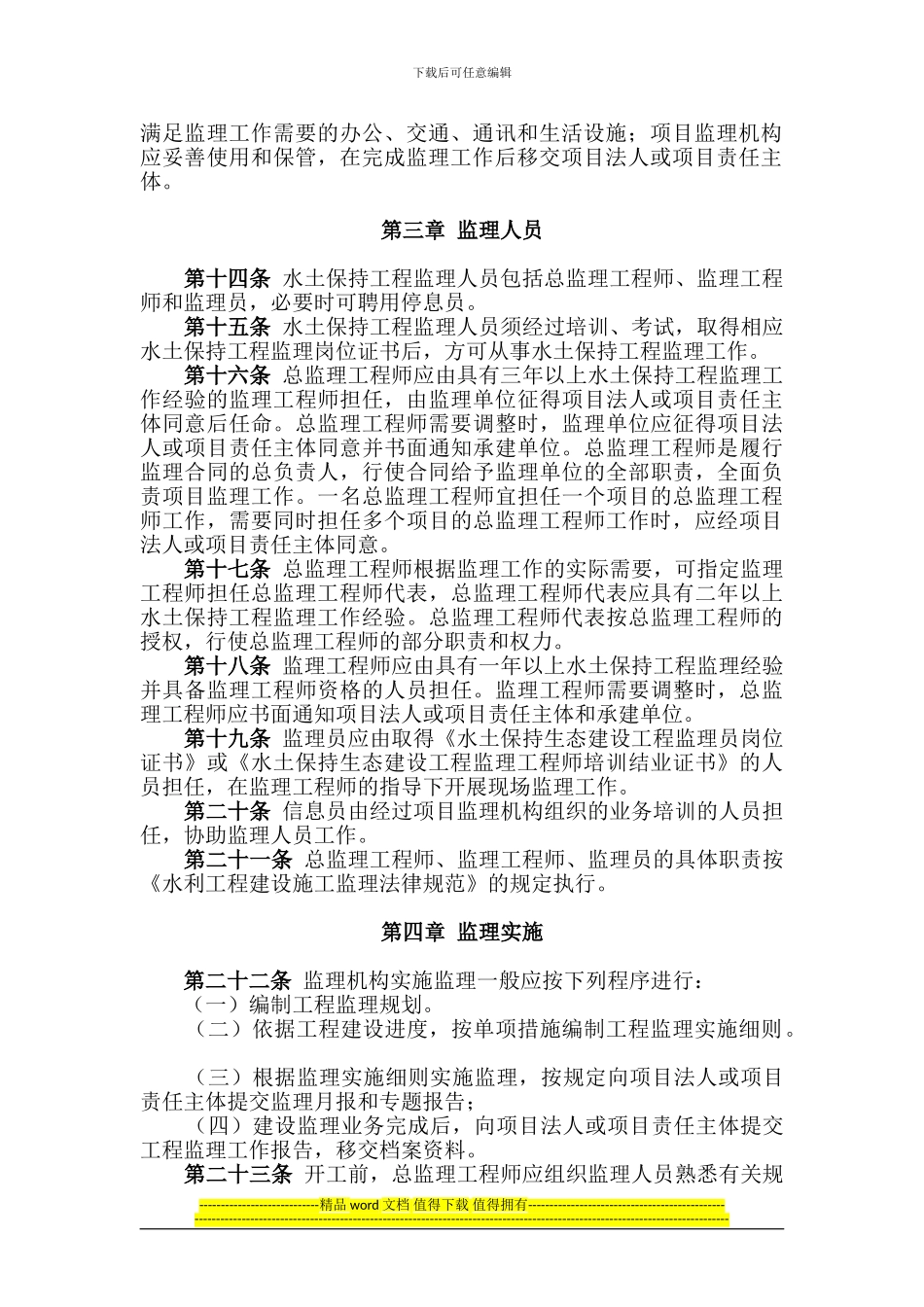 32水土保持生态建设工程监理管理暂行办法_第2页