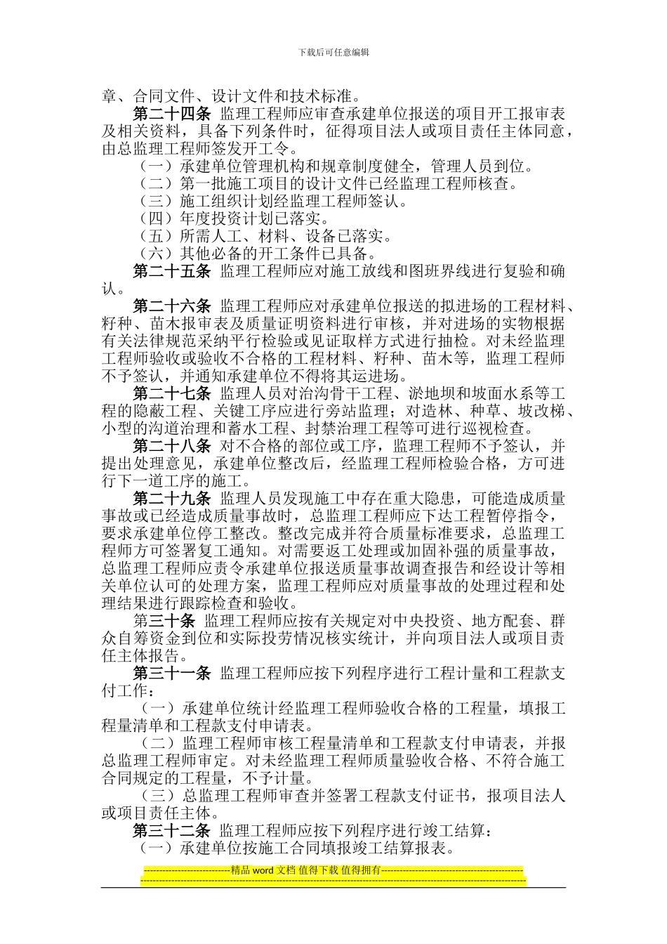 32水土保持生态建设工程监理管理暂行办法_第3页