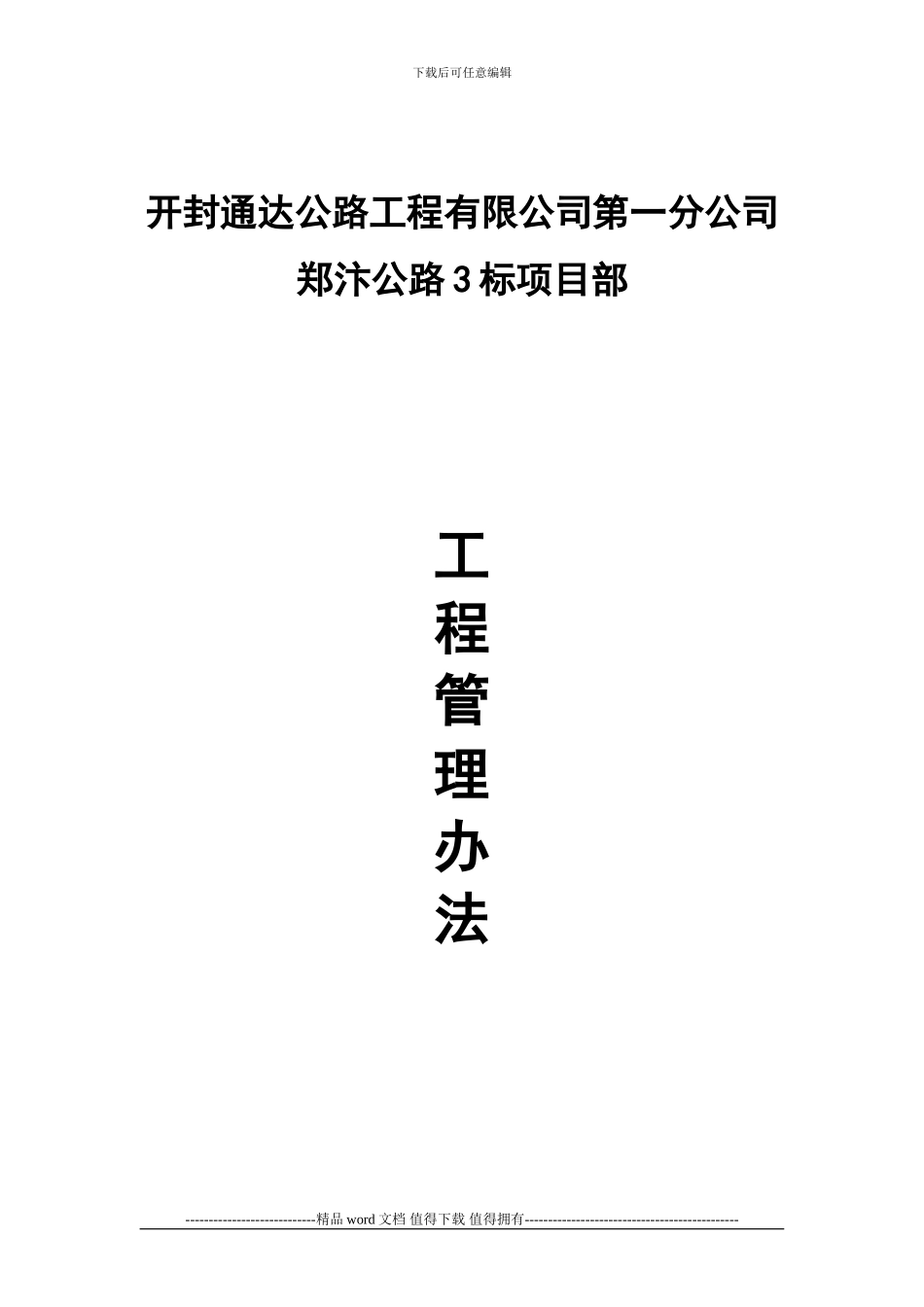 310国道郑汴公路工程管理办法_第1页