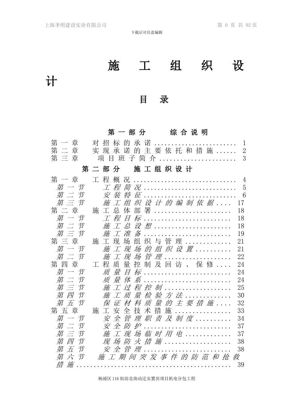 3.杨浦区116街坊北块动迁安置房项目施工组织设计13-3-4_第1页