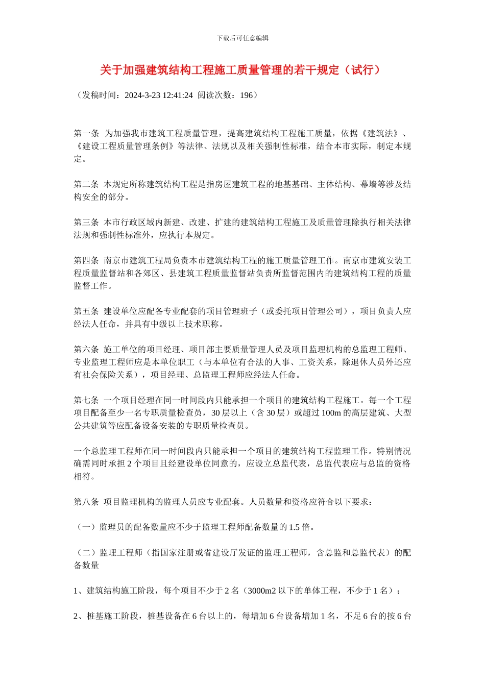 32号文-关于加强建筑结构工程施工质量管理的若干规定_第1页