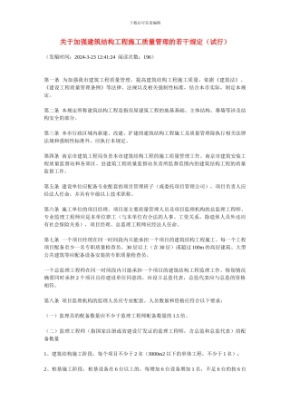 32号文-关于加强建筑结构工程施工质量管理的若干规定