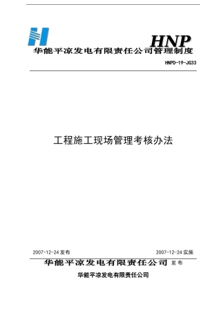 33工程施工现场管理考核办法