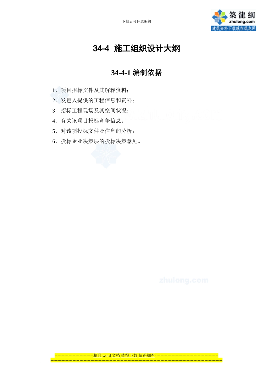 34-4-施工组织设计大纲-secret_第1页