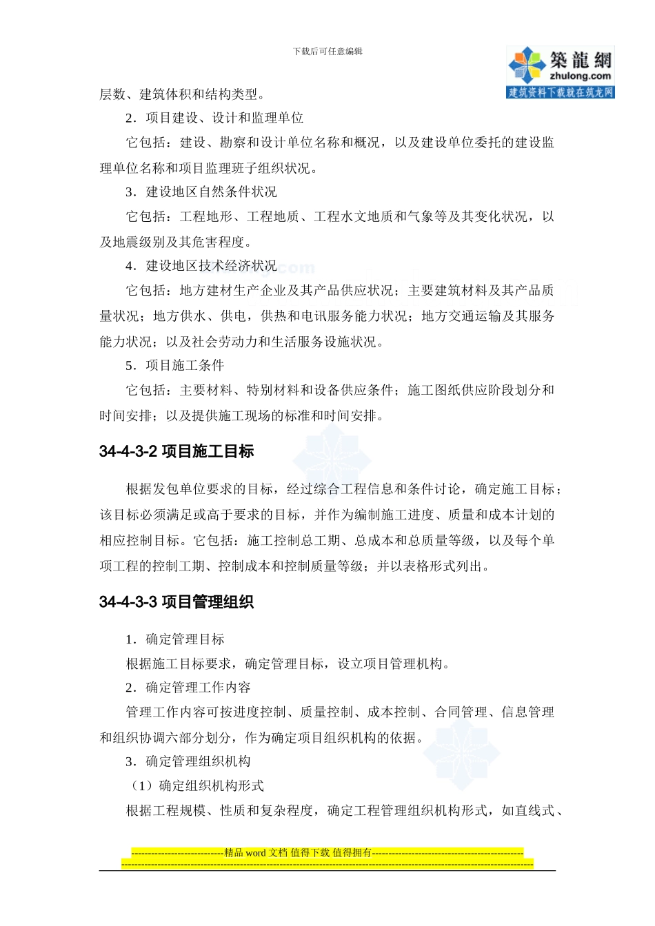 34-4-施工组织设计大纲-secret_第3页