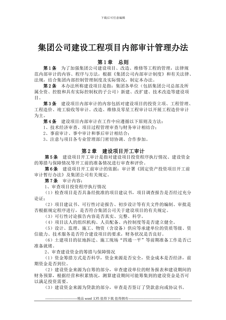 3.集团公司工程项目内部审计管理办法_第1页