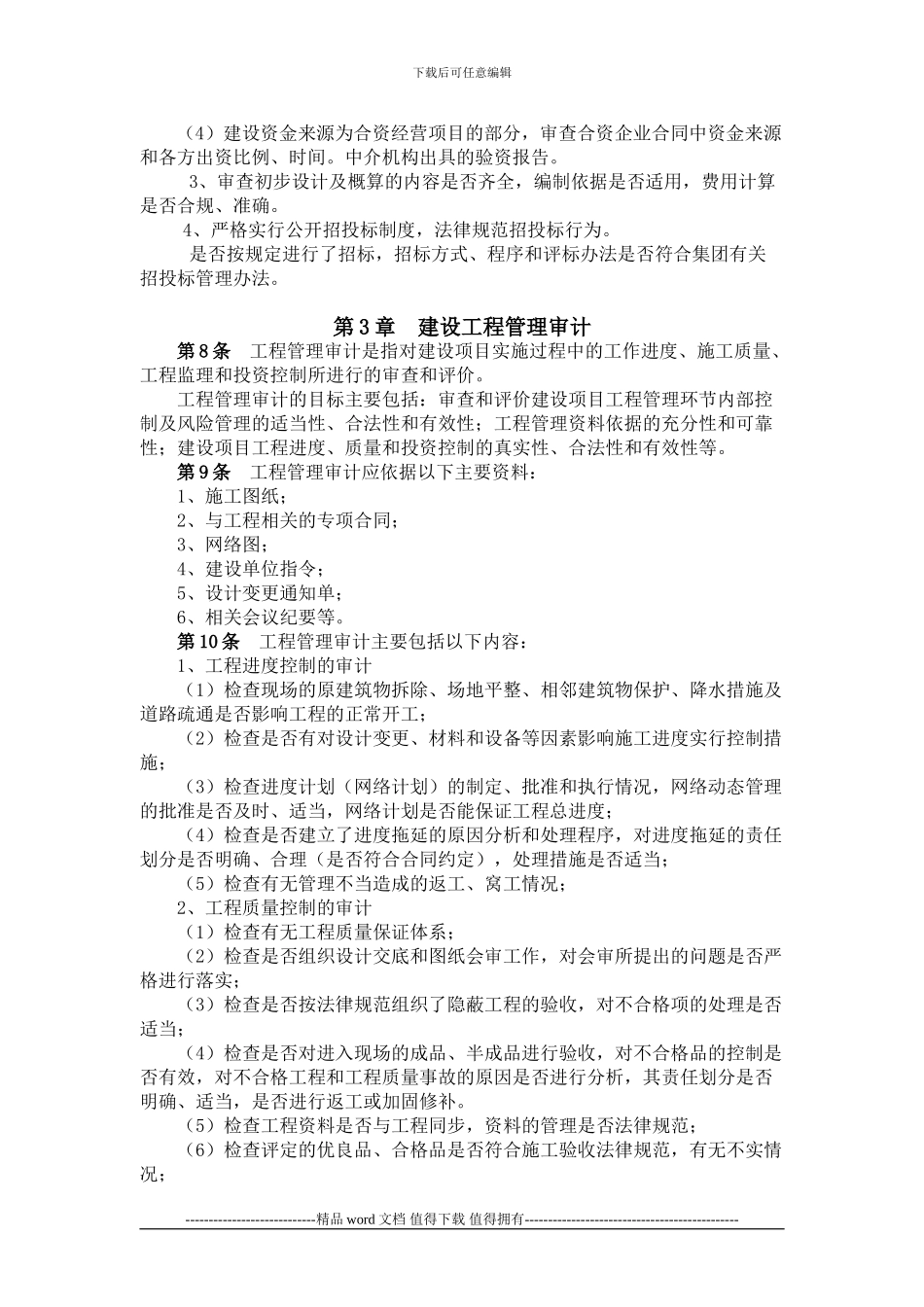 3.集团公司工程项目内部审计管理办法_第2页