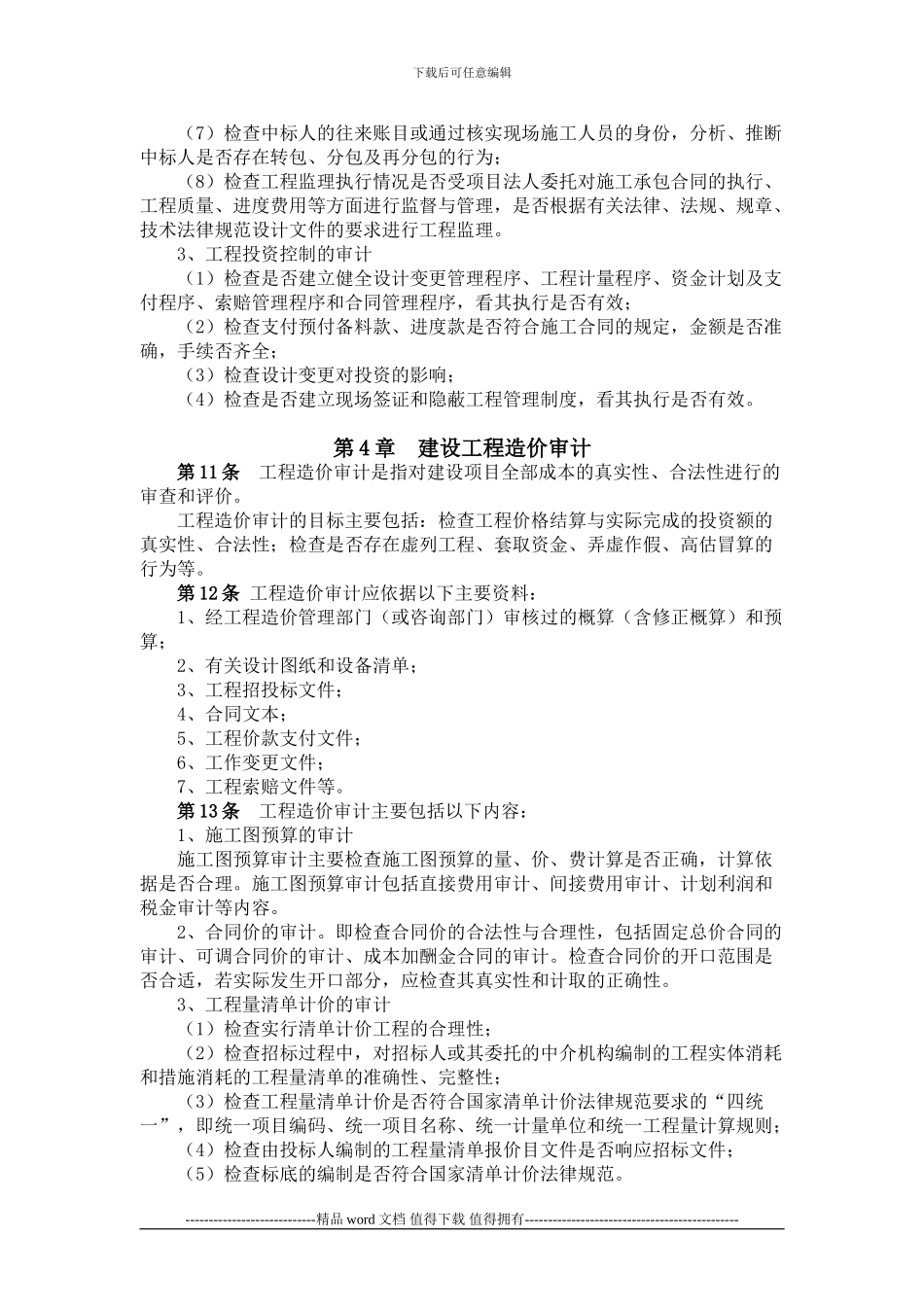 3.集团公司工程项目内部审计管理办法_第3页