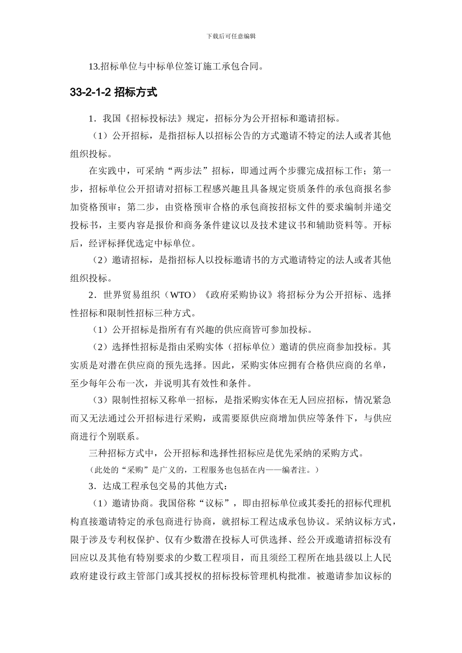 33-2-工程施工招标投标实务_第2页