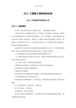33-2-工程施工招标投标实务