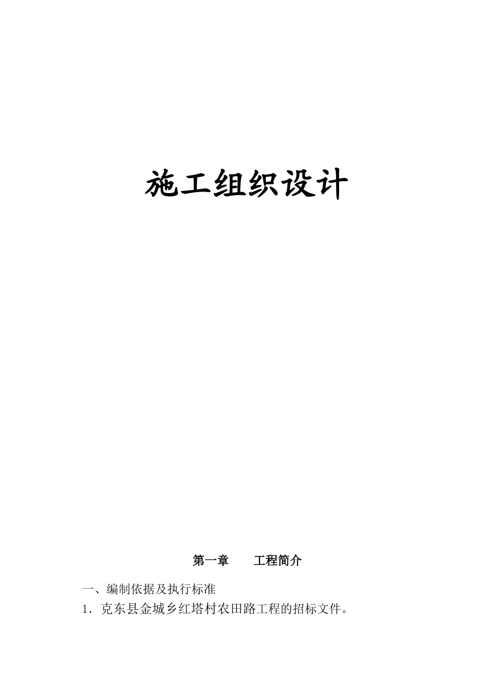 333砂砾公路施工组织设计_第1页