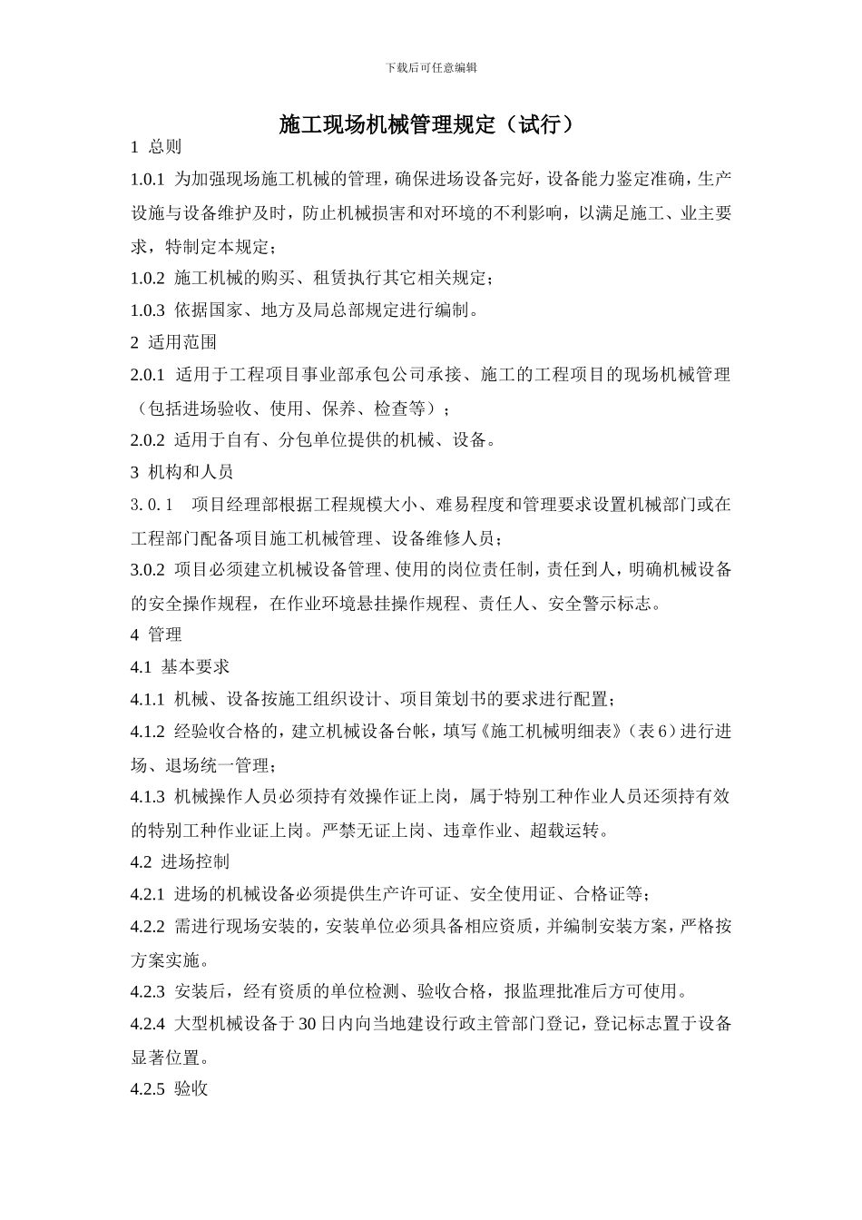 34施工现场机械管理规定_第1页