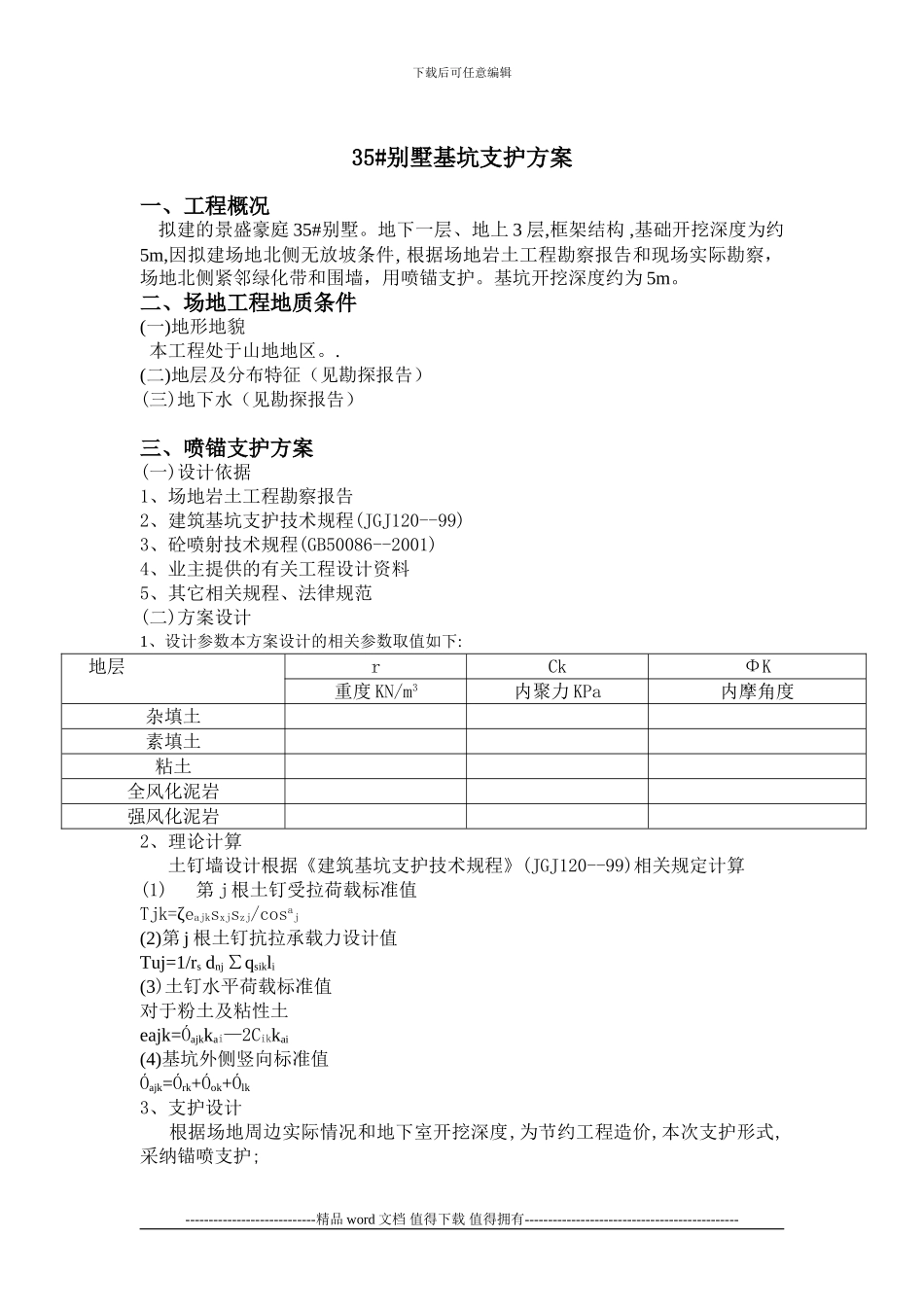 35#-别墅基坑支护施工方案_第1页