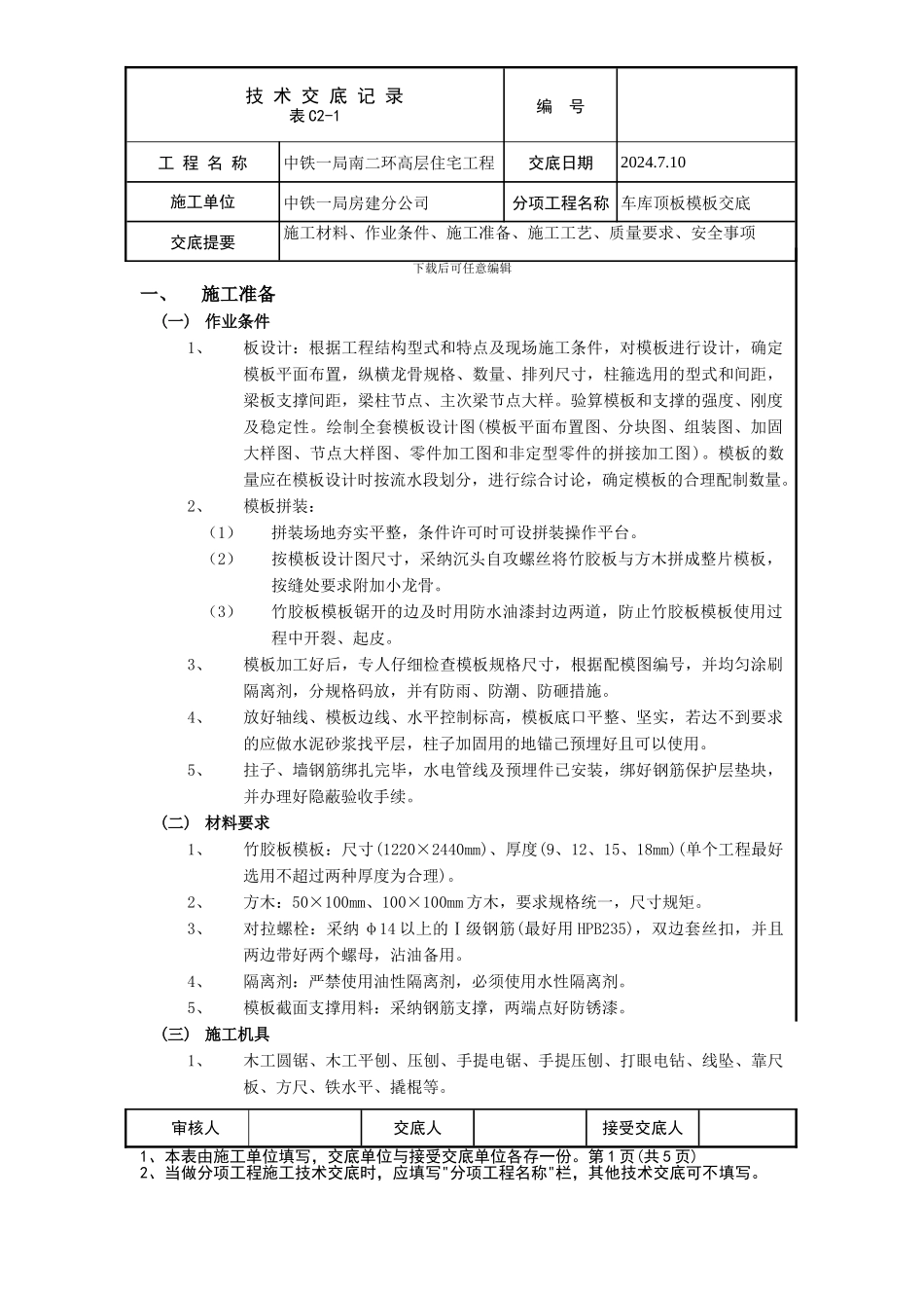 35#36#车库顶板模板施工技术交底_第1页