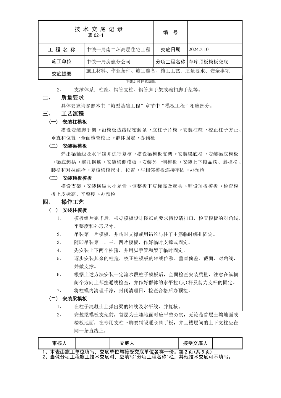 35#36#车库顶板模板施工技术交底_第2页