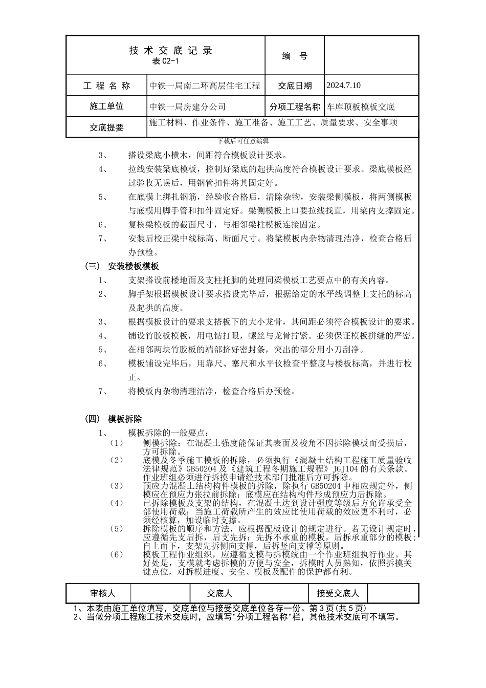 35#36#车库顶板模板施工技术交底_第3页