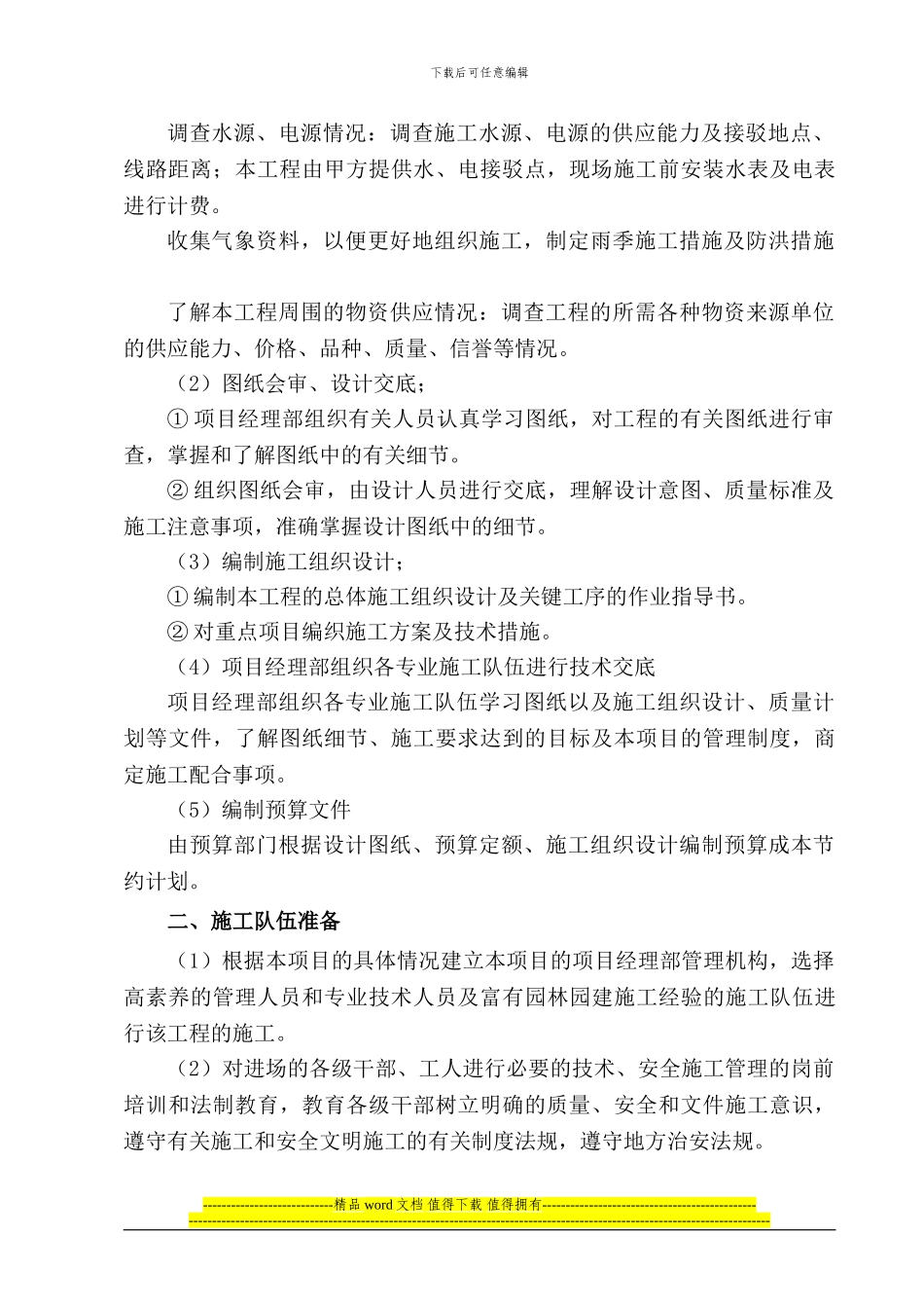 34066-15435-园林水景施工组织设计_第2页