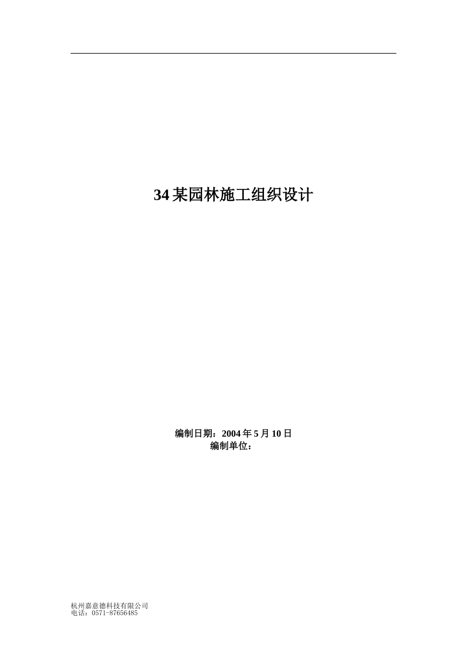 34某园林施工组织设计_第1页