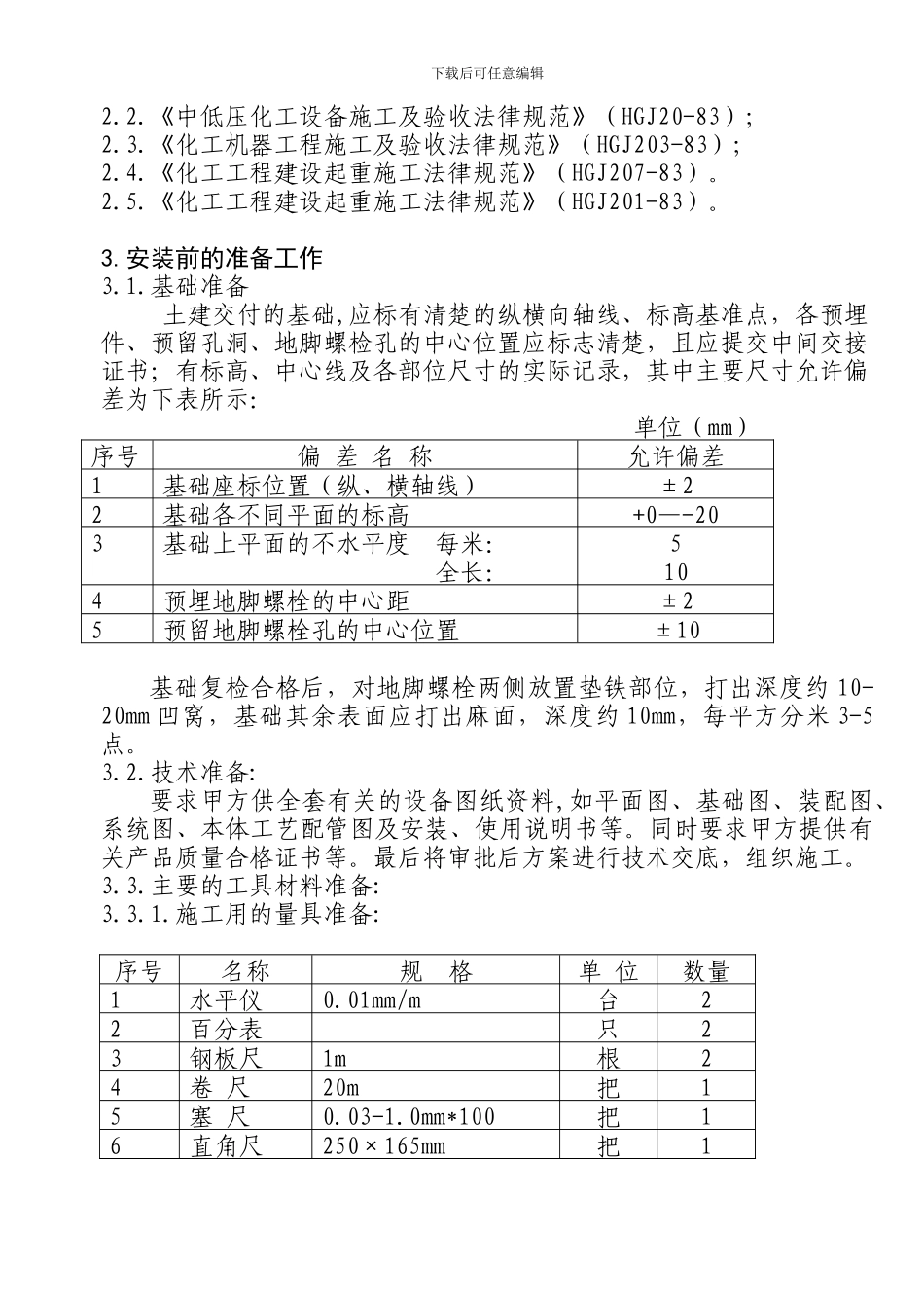 30万吨时污水汽提区设备安装施工方案_第3页