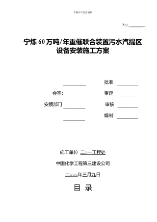 30万吨时污水汽提区设备安装施工方案