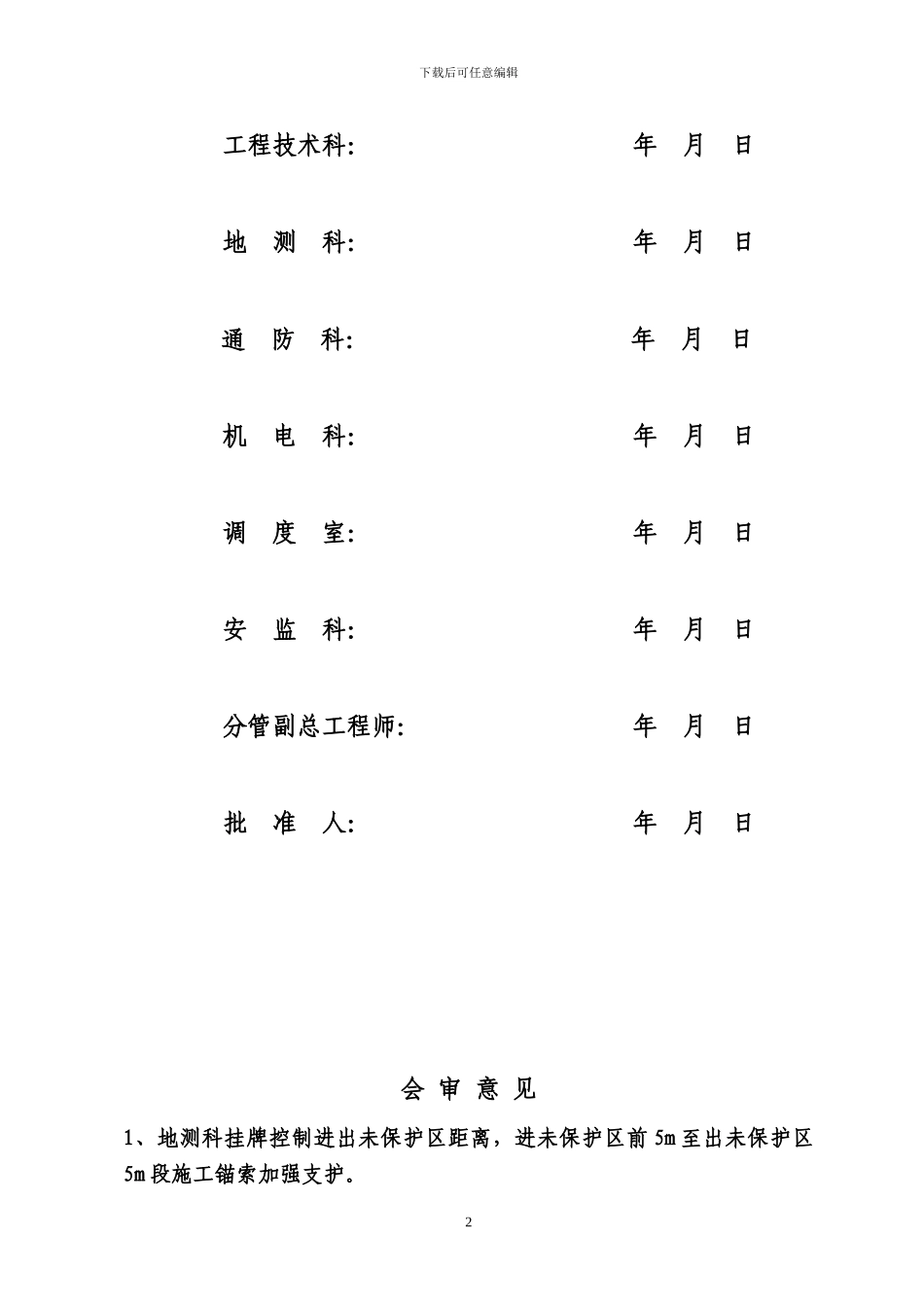 35303运顺过未保护区施工安全技术措施_第2页