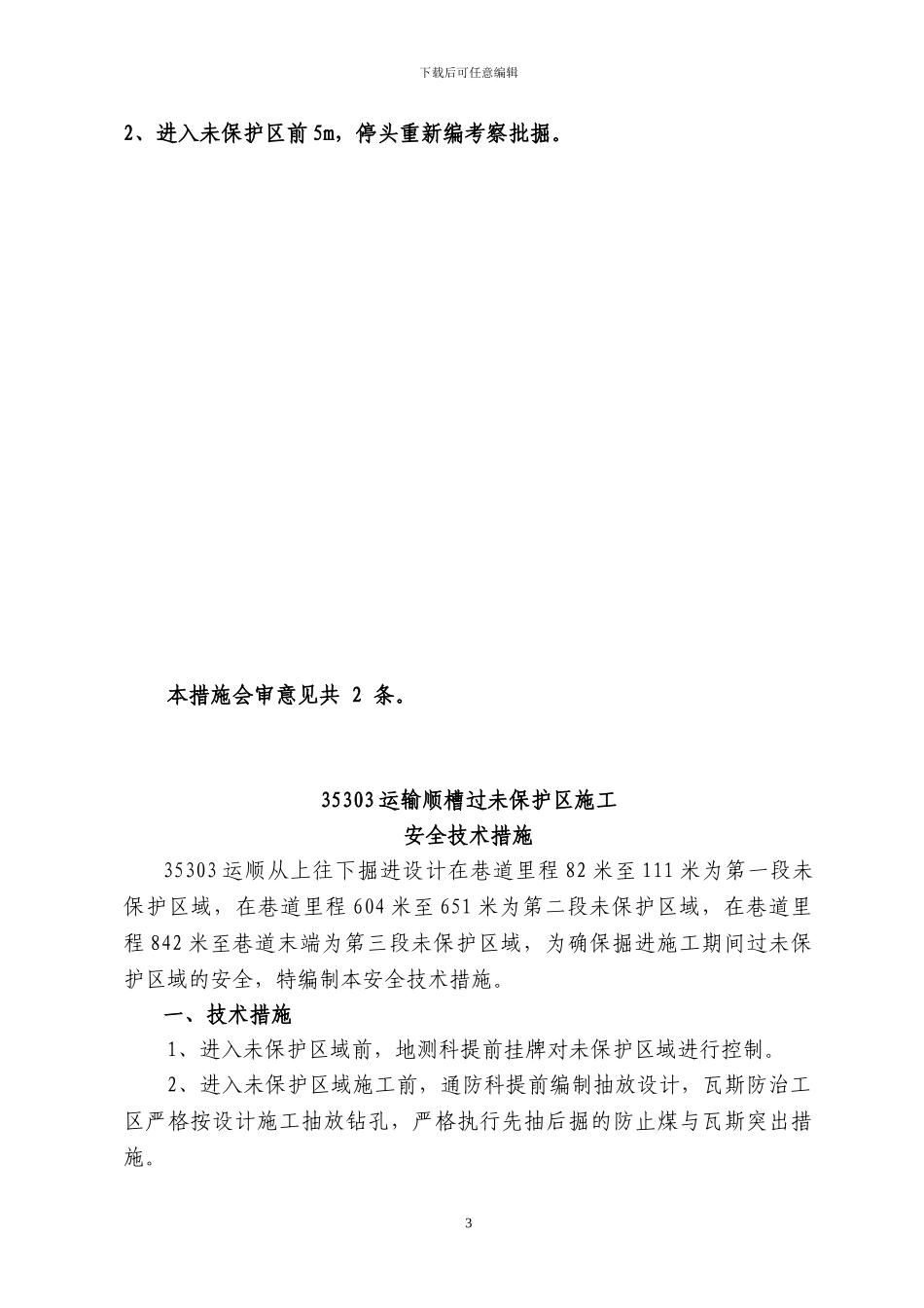 35303运顺过未保护区施工安全技术措施_第3页