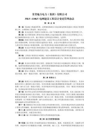 35kV-110kV电网建设工程设计变更管理办法