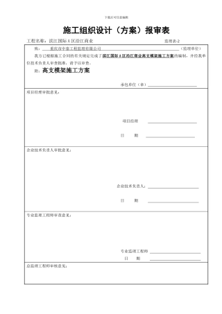35-施工组织设计报审表