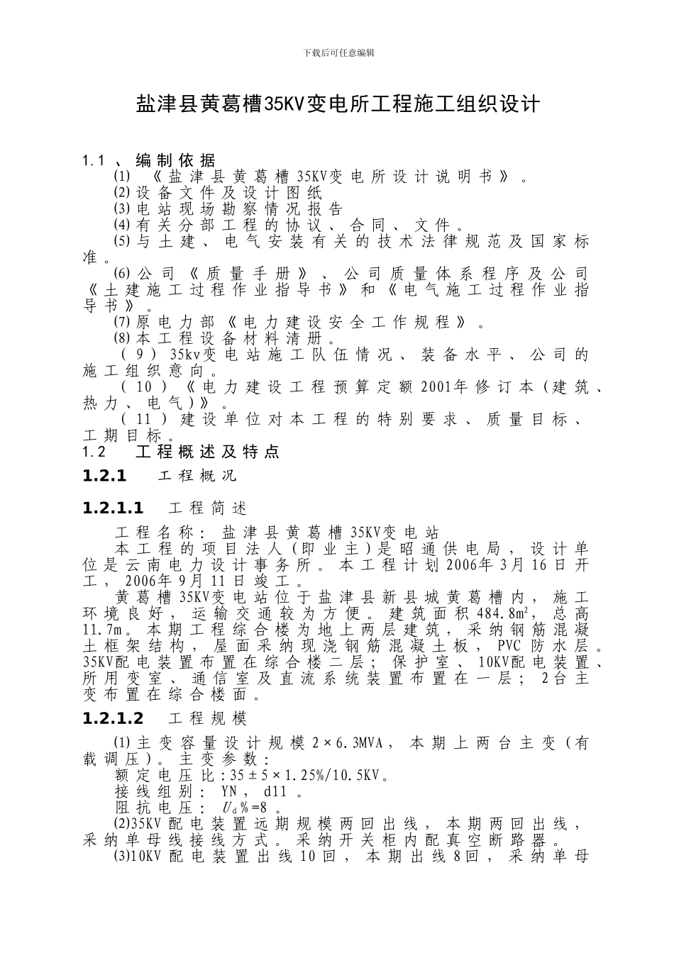 35KV变电站施工组织设计_第1页