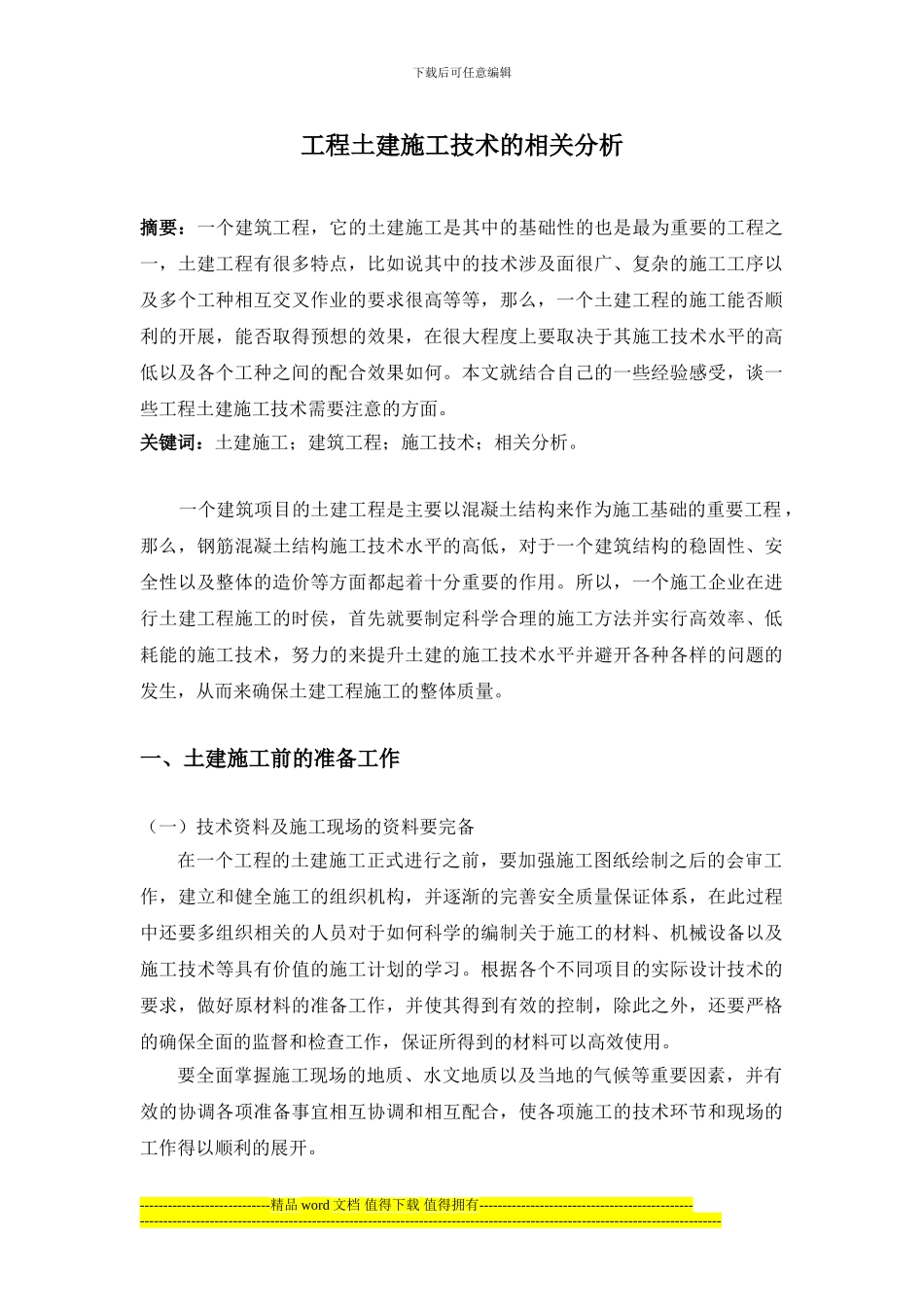 315-龙鑫--工程土建施工技术的相关分析-3000-加图表、实例_第1页