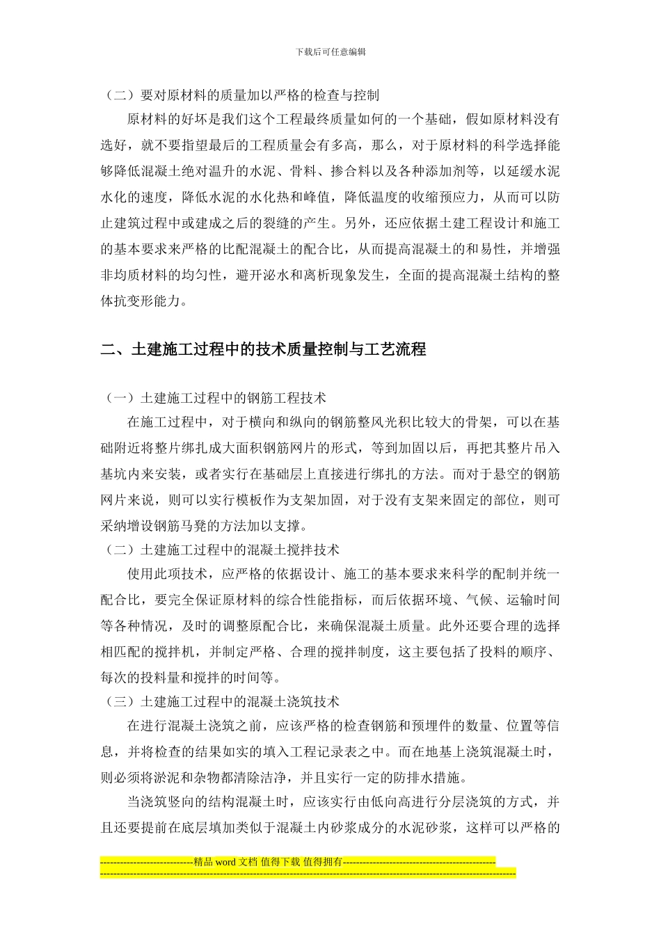 315-龙鑫--工程土建施工技术的相关分析-3000-加图表、实例_第2页