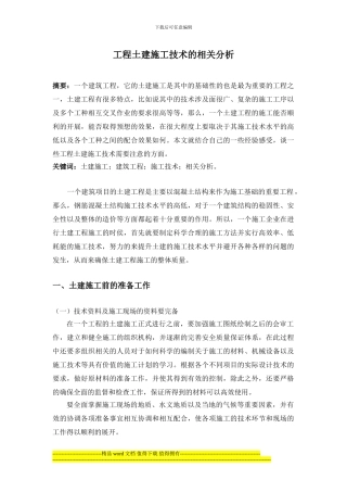 315-龙鑫--工程土建施工技术的相关分析-3000-加图表、实例