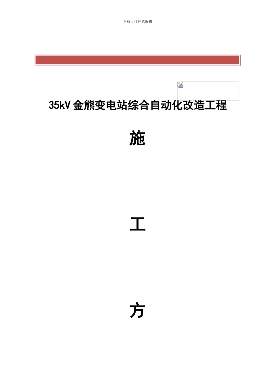 35KV变电站综自改造施工方案_第2页