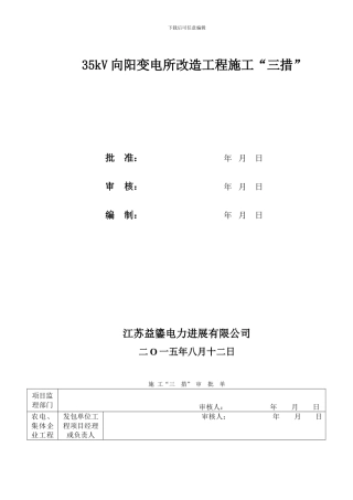 35kV向阳变改造施工三措