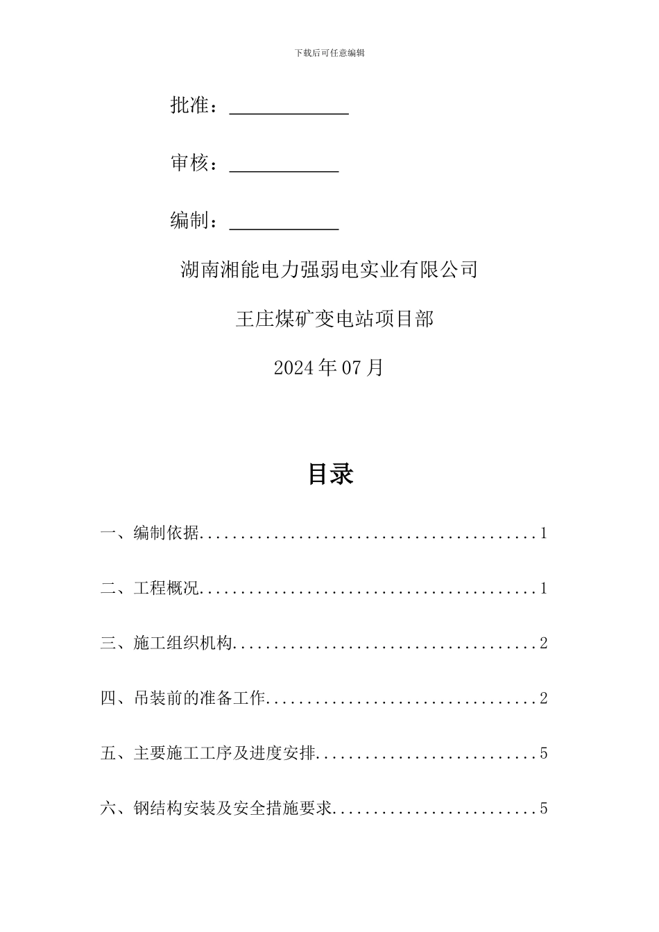 35kV变电站钢结构安装施工方案_第2页