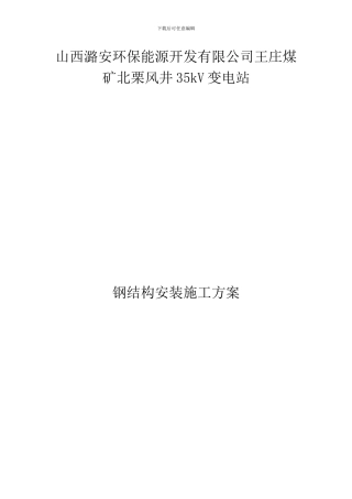 35kV变电站钢结构安装施工方案