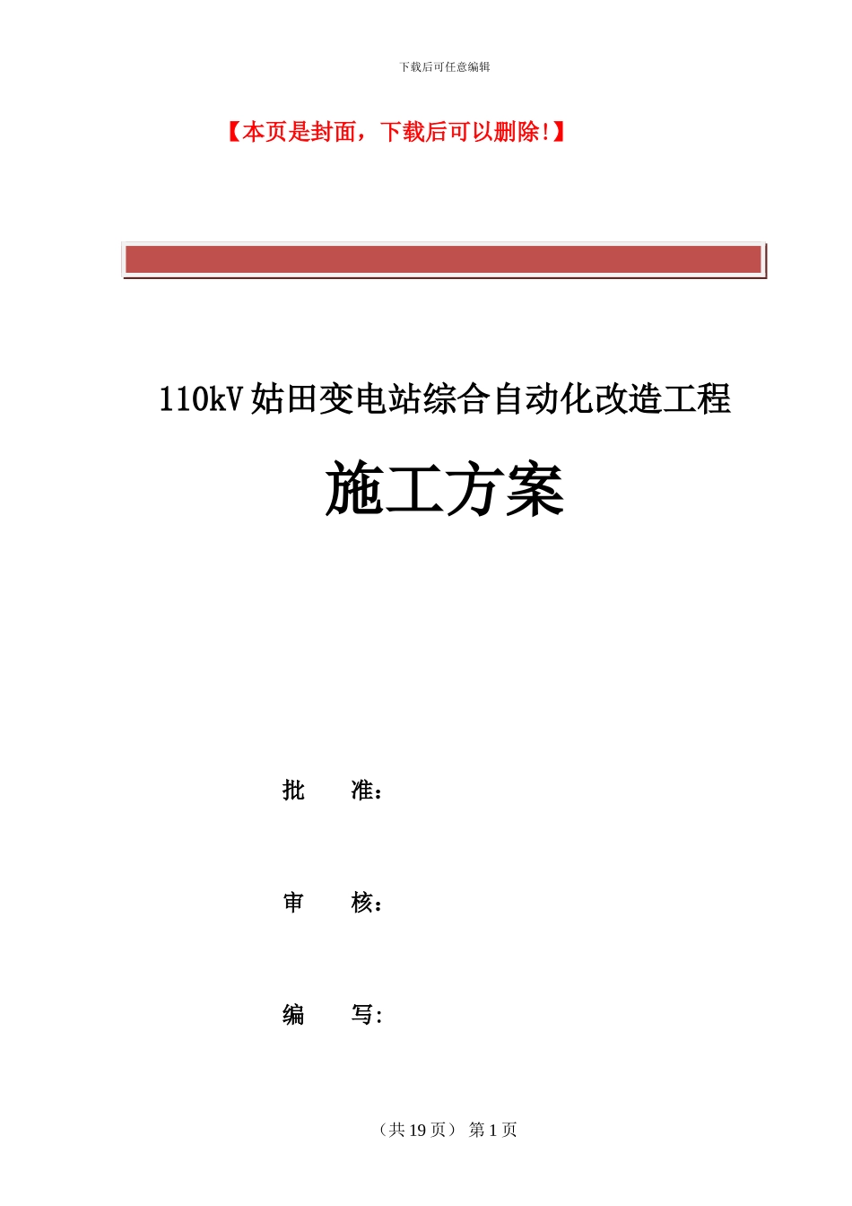 35kV塘前站综合自动化改造施工方案_第2页