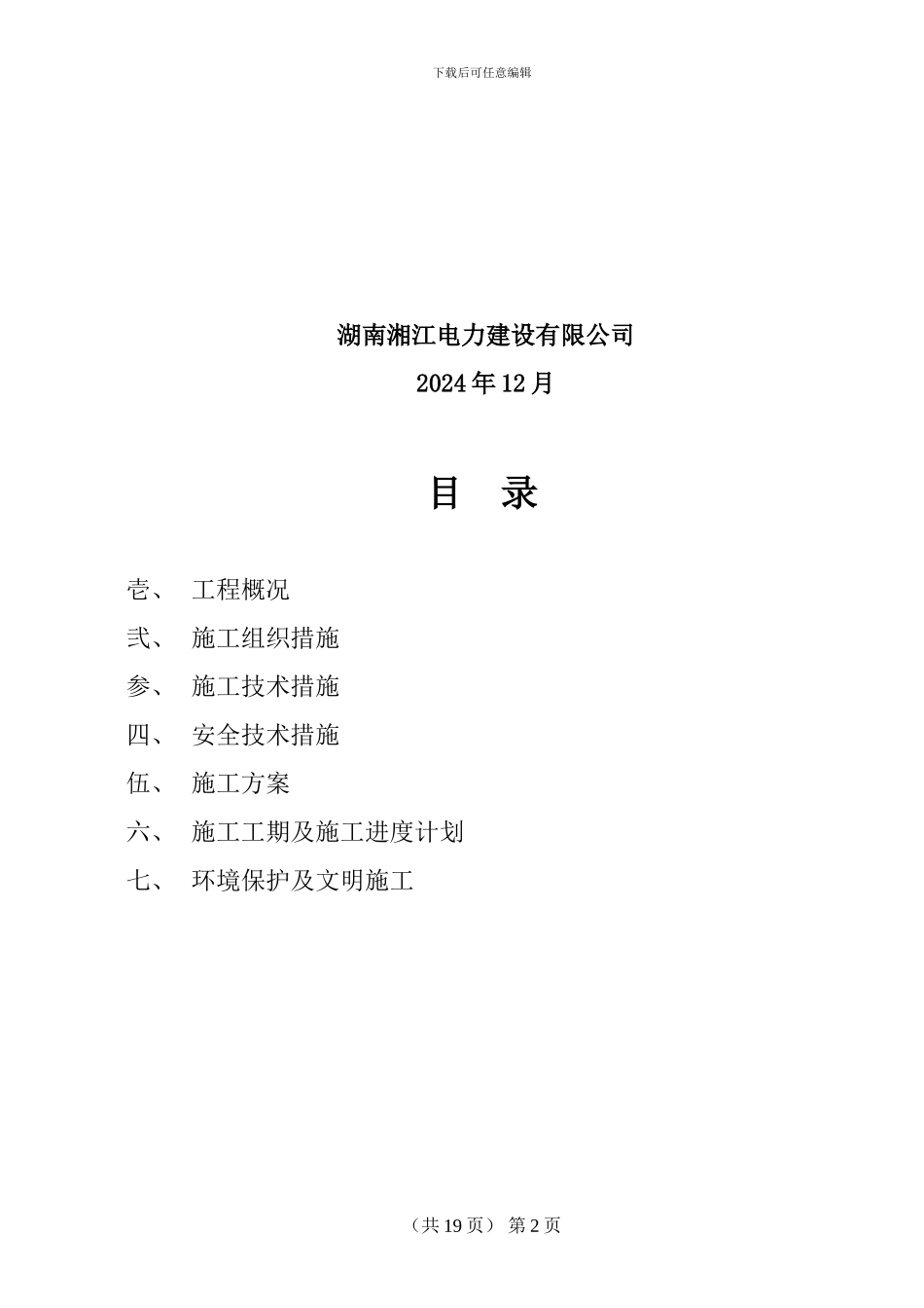 35kV塘前站综合自动化改造施工方案_第3页