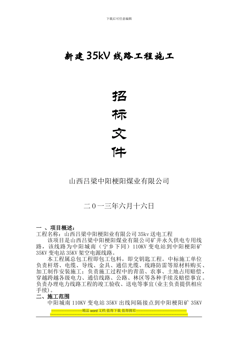 35kV线路工程施工招标文件_第1页