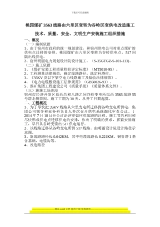 35KV线路施工措施