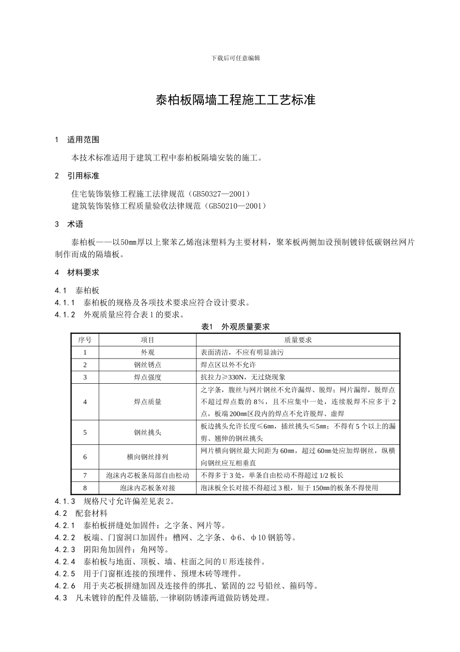 341泰柏板隔墙工程施工工艺标准_第3页