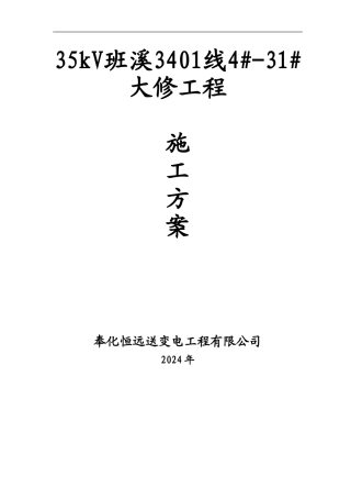 35kV班溪3401线4#-31#大修工程施工方案