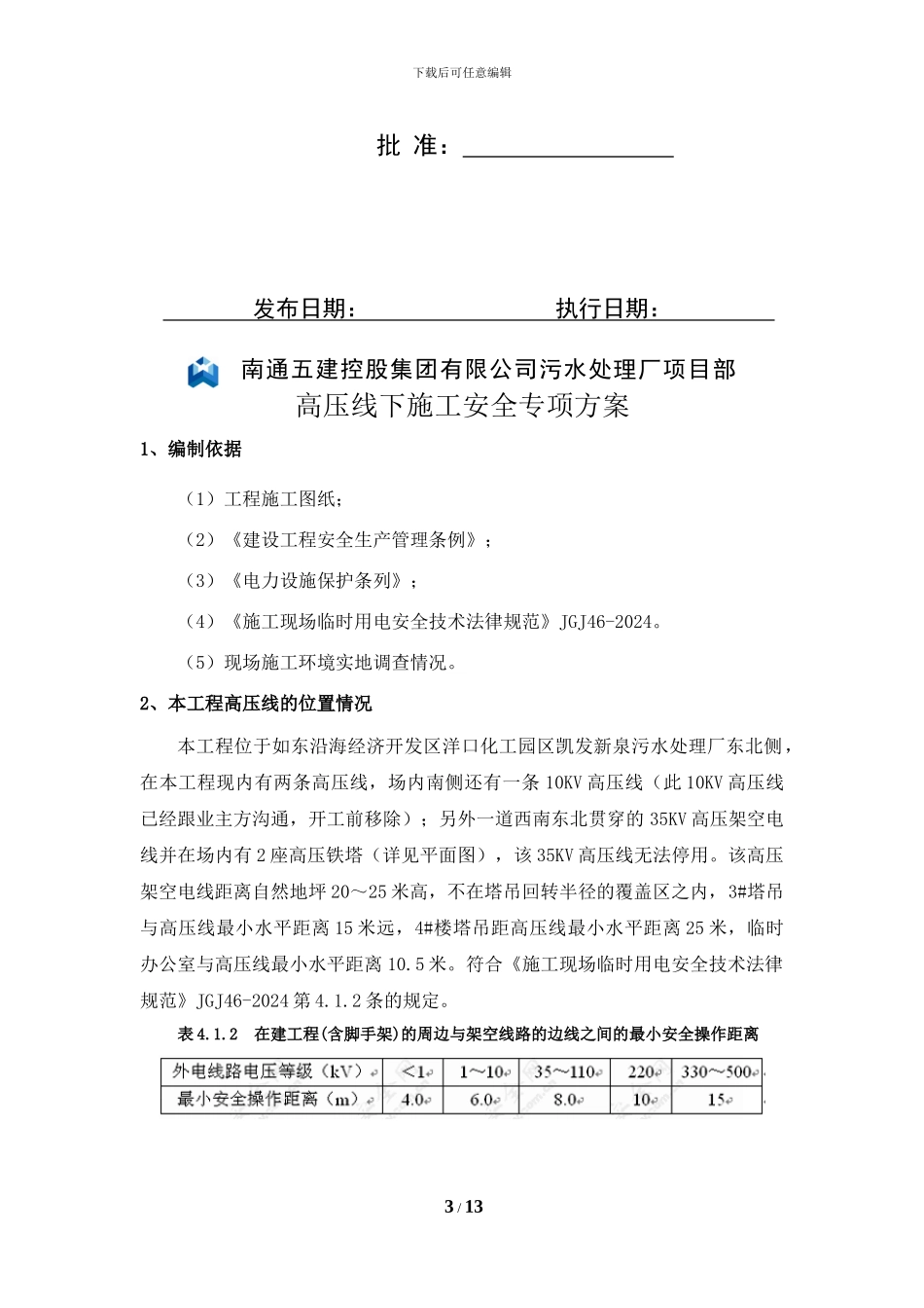 35KV高压线下施工安全专项方案_第3页
