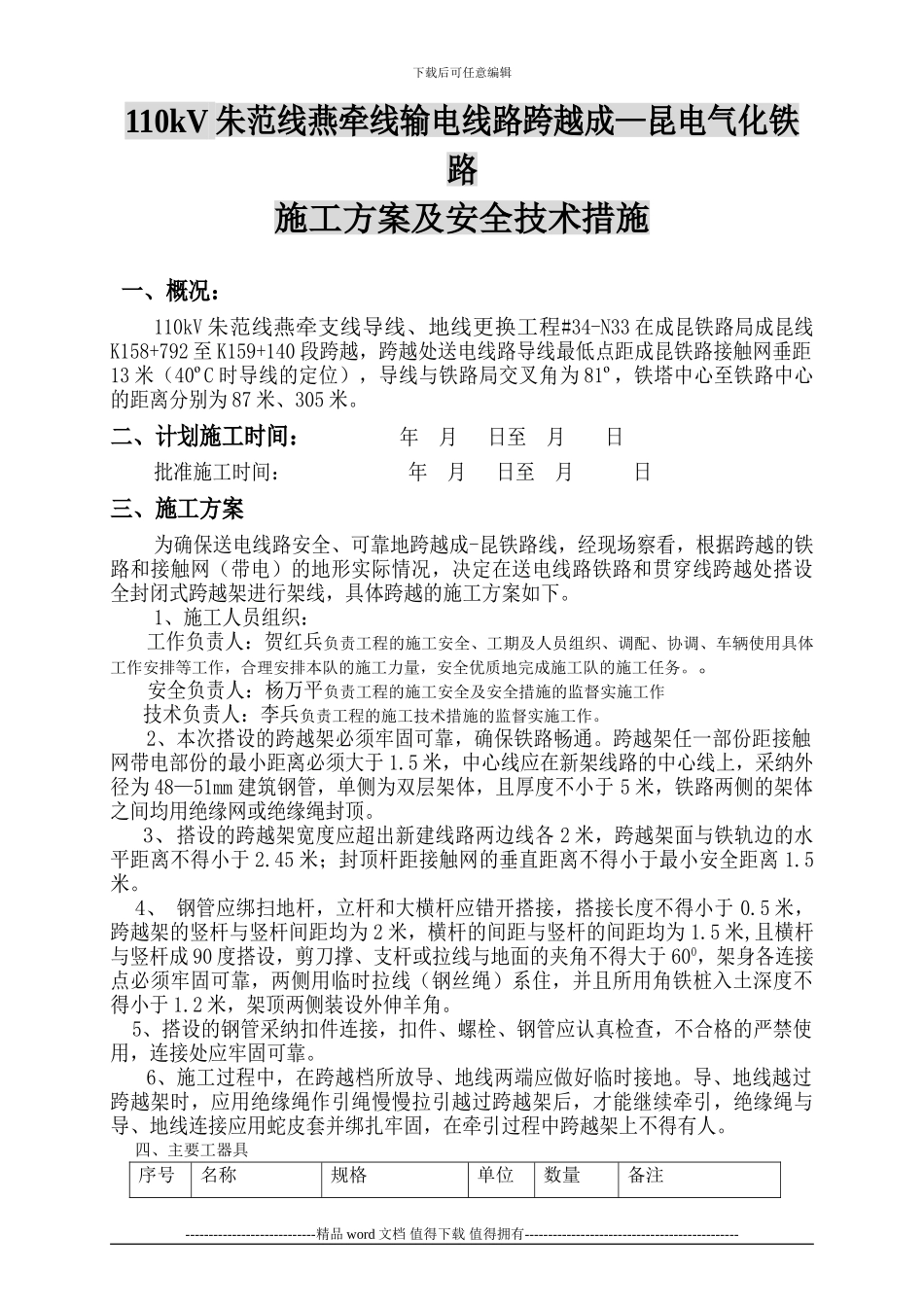 35kV黄土梗—木城新建输电线路跨越铁路施工的措施_第1页