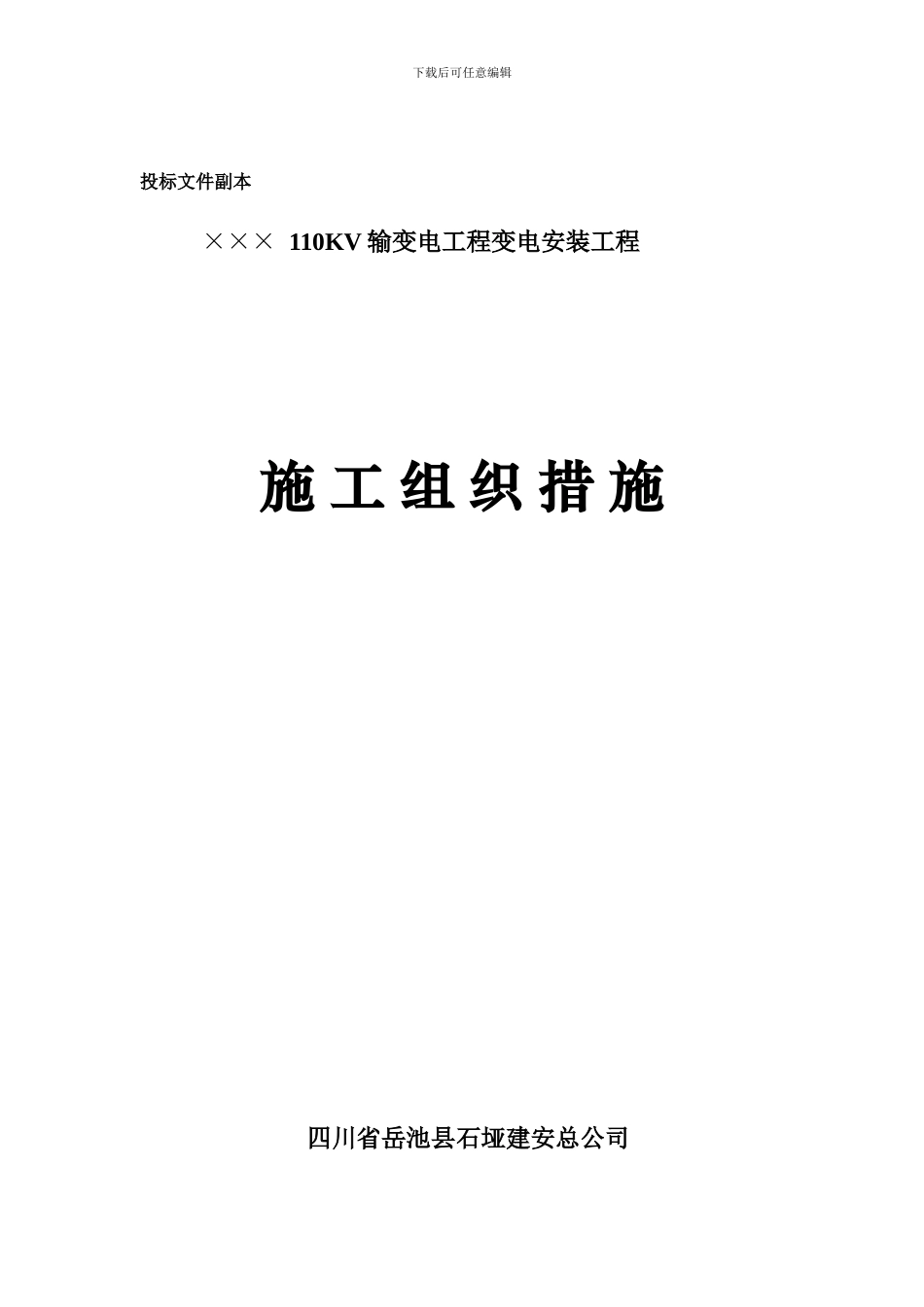 35KV线路施工组织设计_第1页